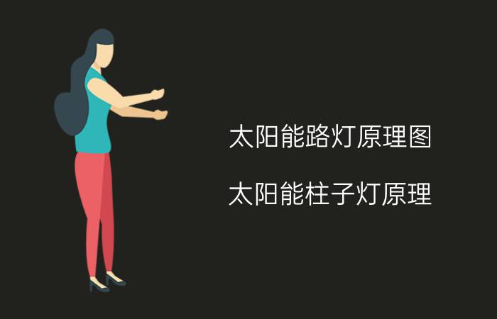 太阳能路灯原理图 太阳能柱子灯原理？